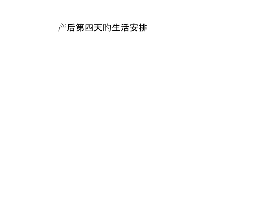 产后第四天的生活安排.pptx_第1页