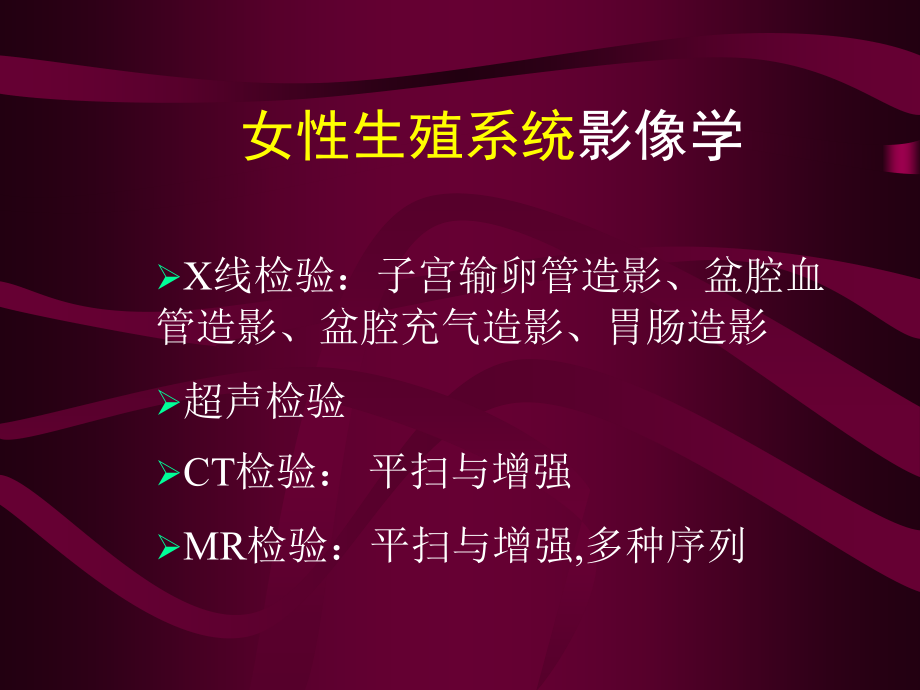 影像诊疗生殖系统影像学.ppt_第2页