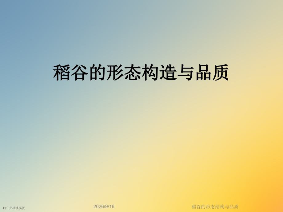 稻谷的形态结构与品质.ppt_第1页