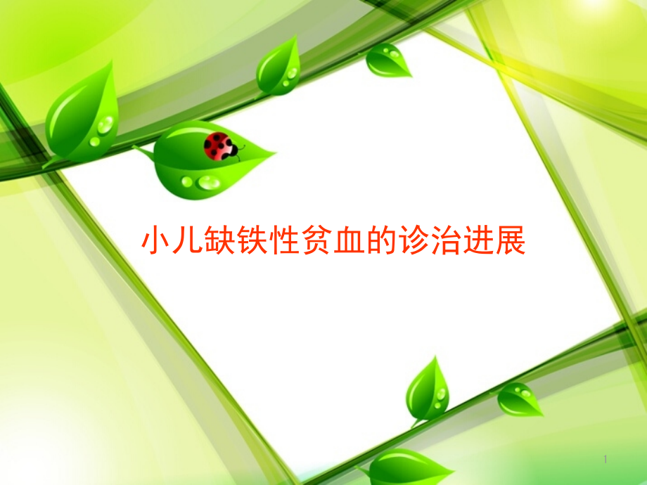 小儿缺铁性贫血的诊治进展课件.ppt_第1页