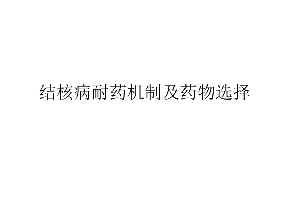 结核病耐药机制及药物选择.pptx_第1页