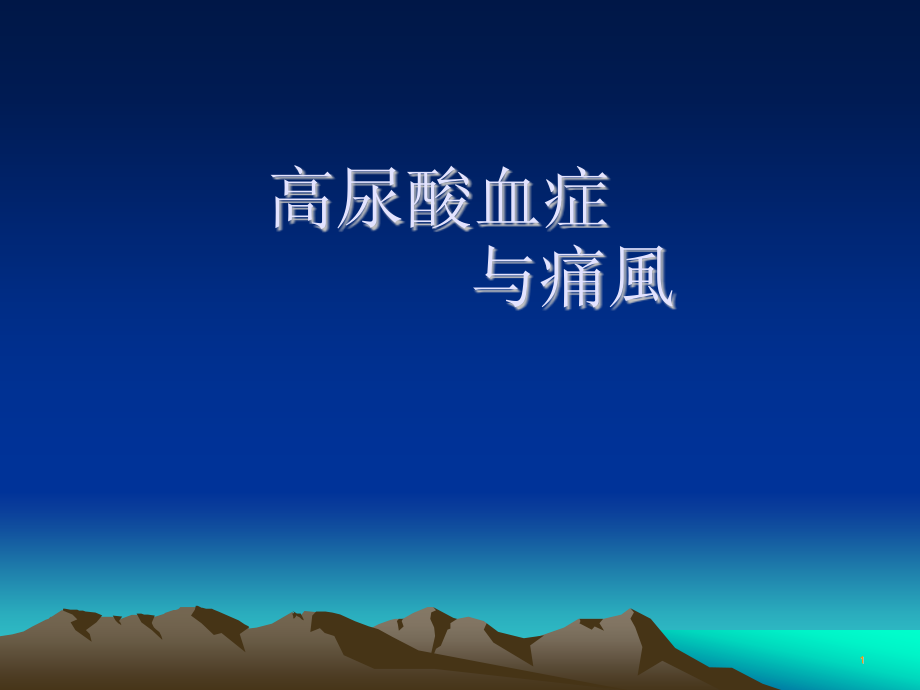 高尿酸血症与痛风培训课件.pptx_第1页