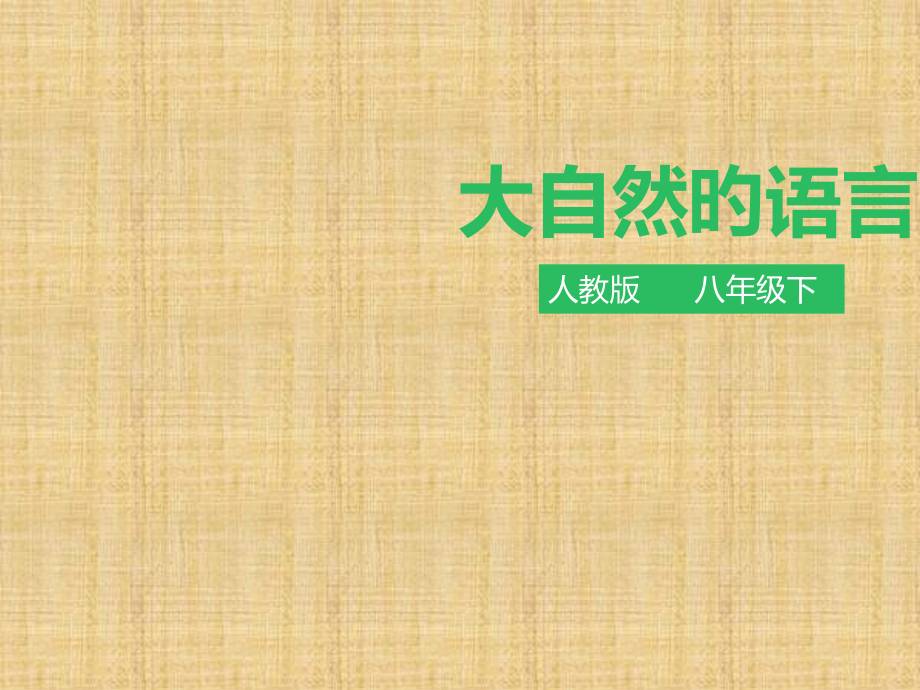 部编版八下第5课《大自然的语言》.pptx_第1页