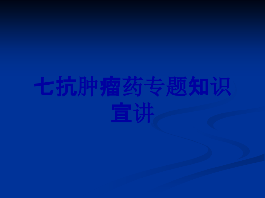 七抗肿瘤药专题知识宣讲.ppt_第1页