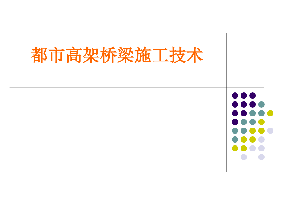 城市高架桥施工技术附图详解.ppt_第1页