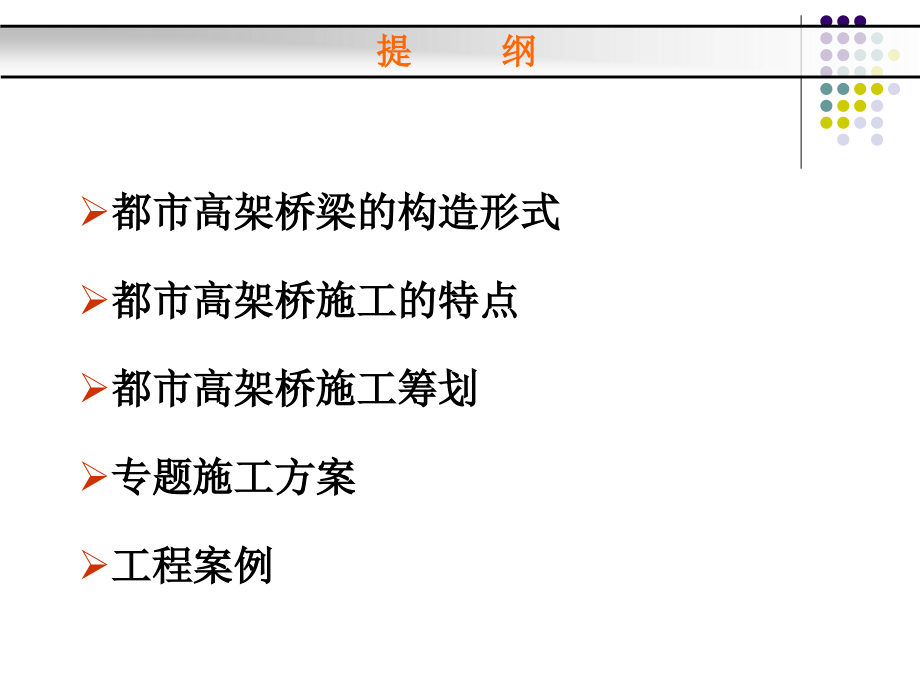 城市高架桥施工技术附图详解.ppt_第2页