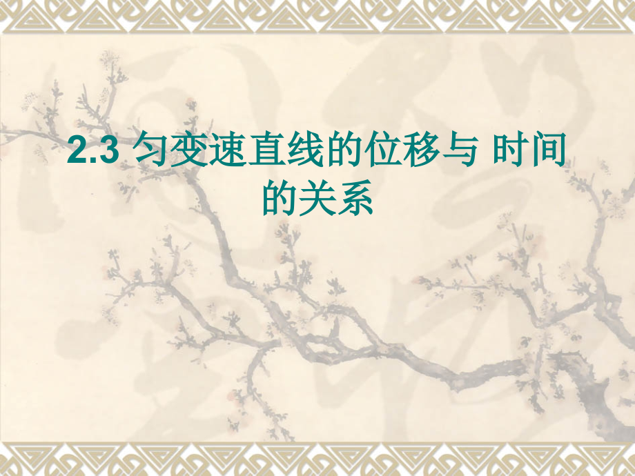 匀变速直线运动的位移与时间的关系优质说课稿.pptx_第1页