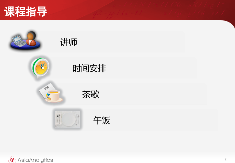 SPSS-Statistics-培训-第2天.pptx_第2页