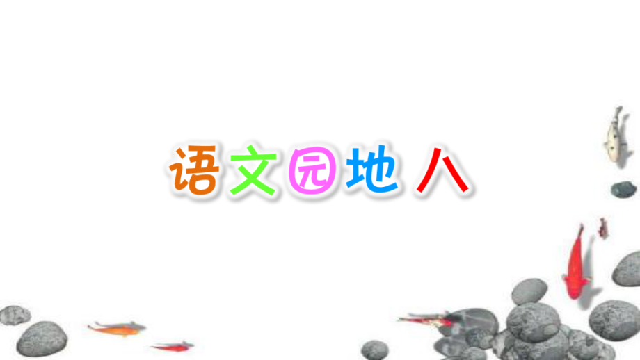 部编版统编版四年级语文上册八单元语文园地八.ppt_第1页