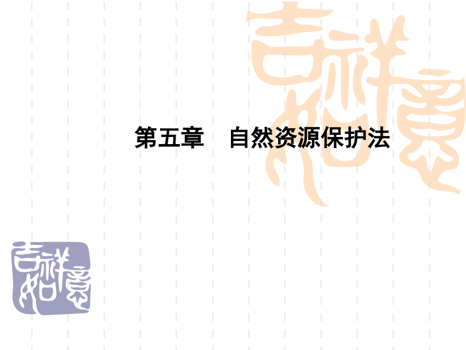 自然资源保护法课件.pptx_第1页