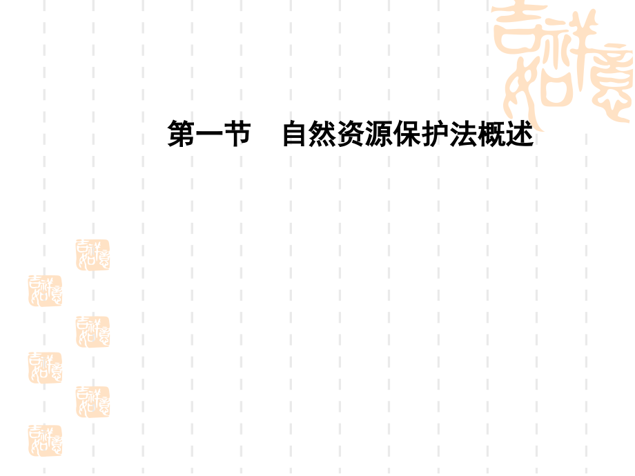 自然资源保护法课件.pptx_第2页