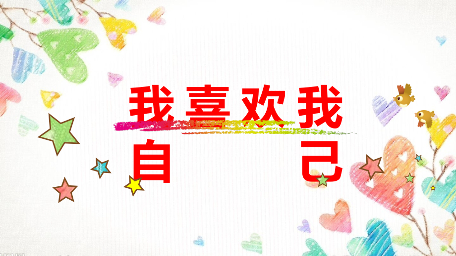 小学心理健康教育我喜欢我自己.pptx_第1页