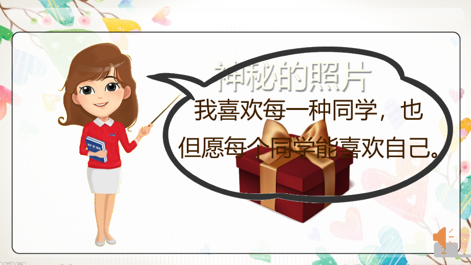 小学心理健康教育我喜欢我自己.pptx_第2页