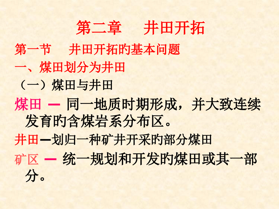 井田开拓专业知识讲座.pptx_第1页
