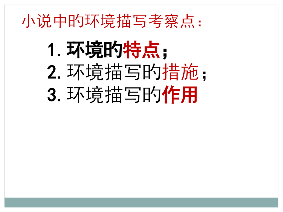 小说中的环境描写和其作用.pptx_第2页