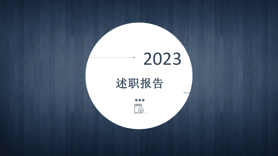 述职报告商务专员.pptx_第1页