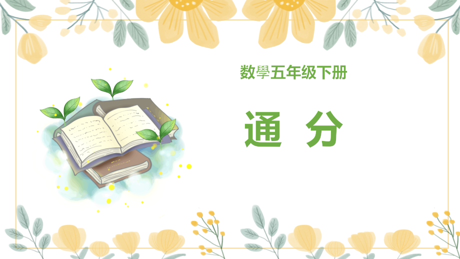 新人教版五年级数学下册通分优质教学课件.pptx_第1页