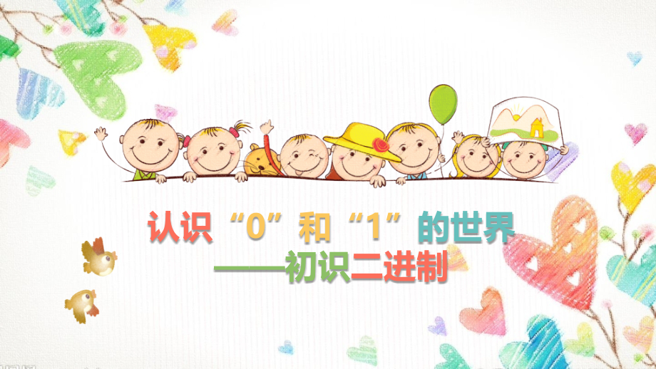 认识“0”和“1”的世界初识二进制信息技术教学.pptx_第1页
