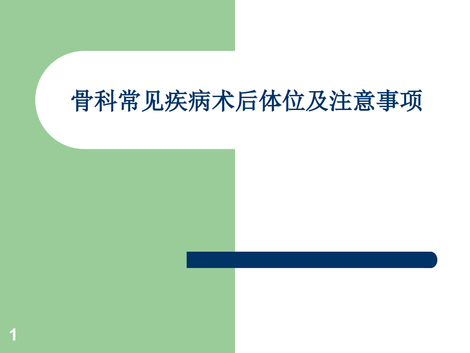 骨科常见疾病术后体位及注意事项课件.ppt_第1页