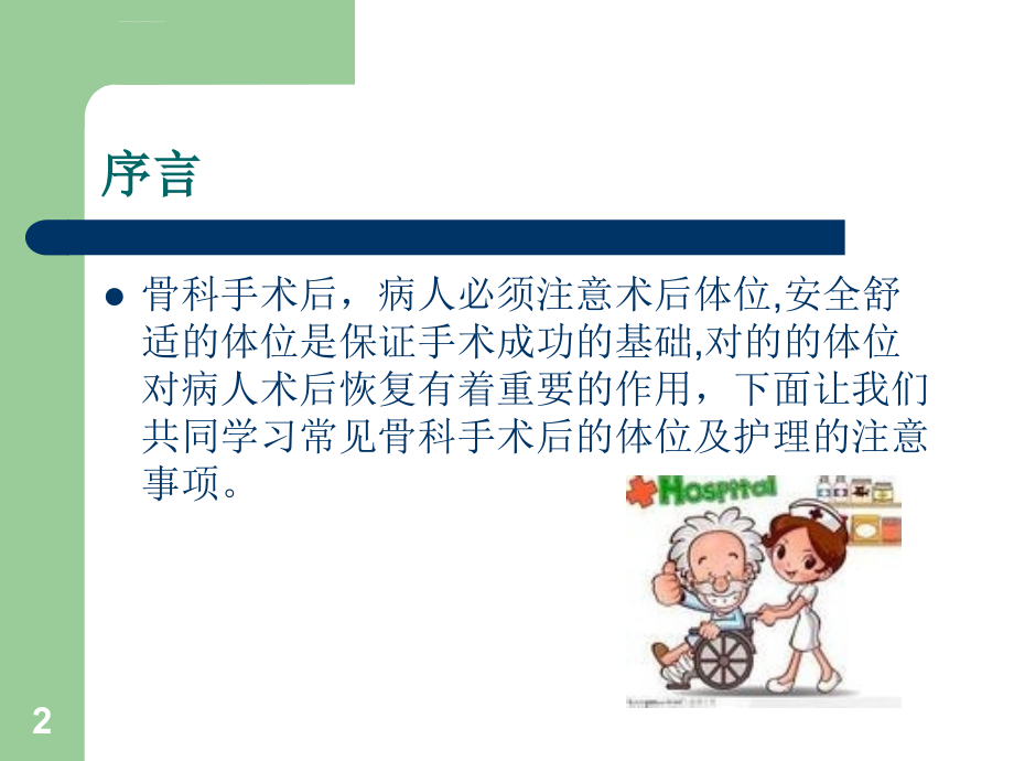 骨科常见疾病术后体位及注意事项课件.ppt_第2页