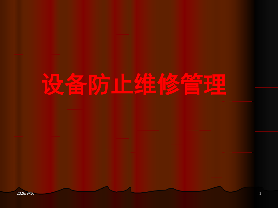 设备预防性维修维护培训.pptx_第1页