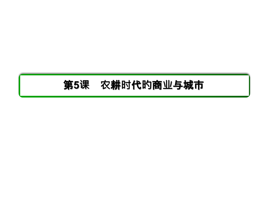 农耕时代的商业和城市练习.pptx_第2页