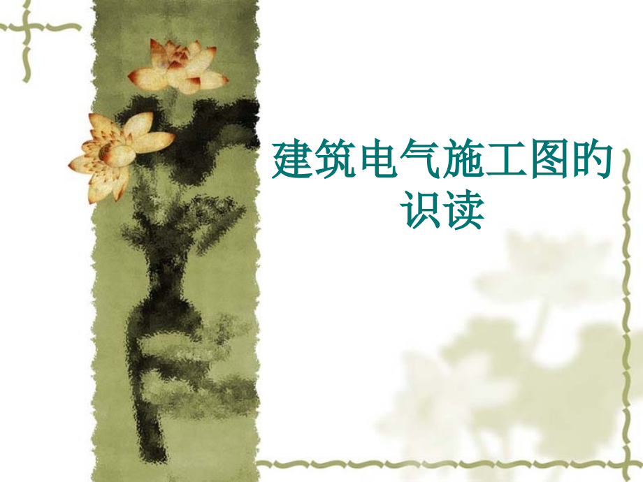 建筑电气施工图识读.pptx_第1页