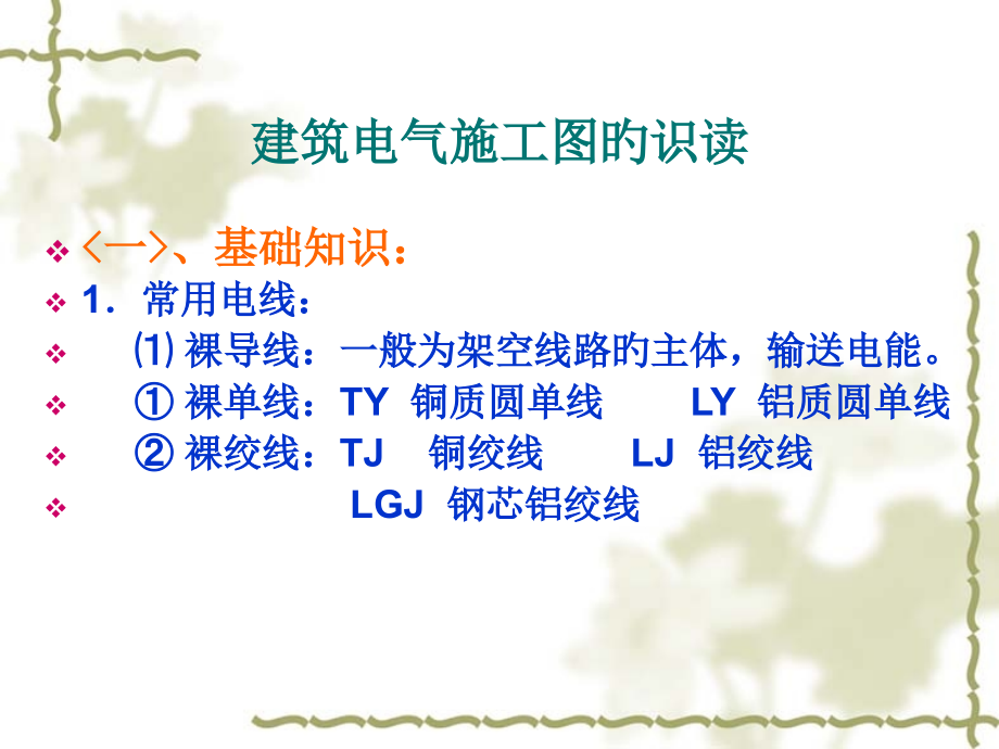 建筑电气施工图识读.pptx_第2页