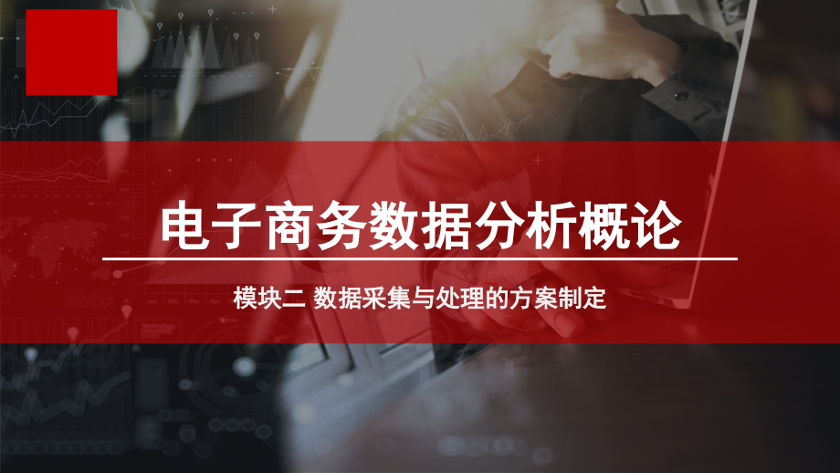 电子商务数据分析概论单元四数据采集与处理的方案撰写.ppt_第1页