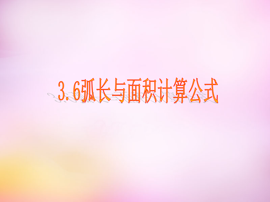 初中数学九上3.6弧长及扇形面积的计算.pptx_第1页
