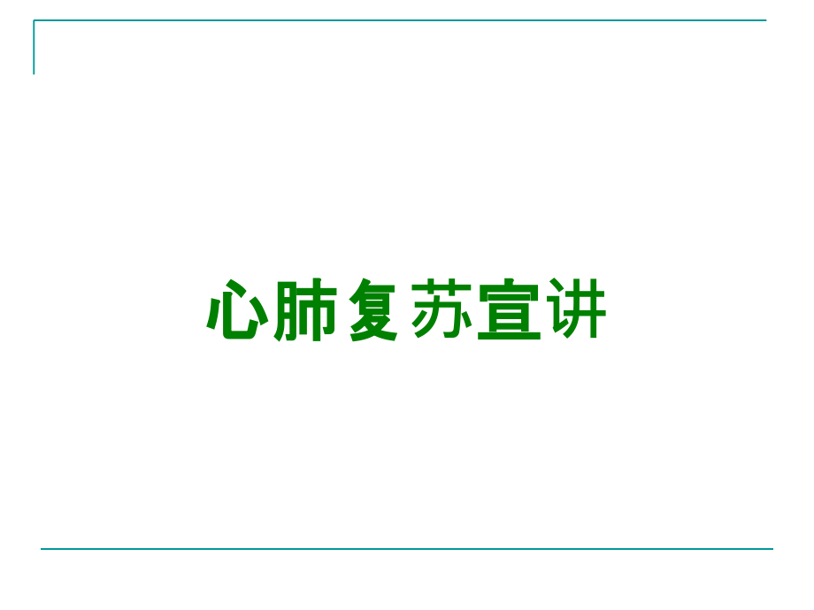 心肺复苏宣讲.ppt_第1页