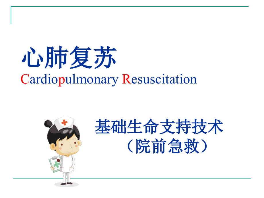 心肺复苏宣讲.ppt_第2页
