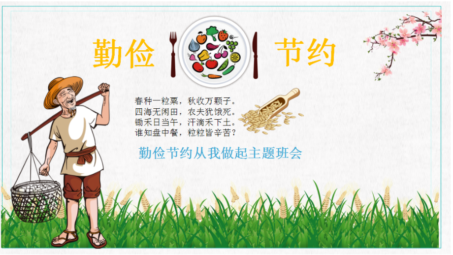 中小学生课件勤俭节约主题班会.pptx_第1页