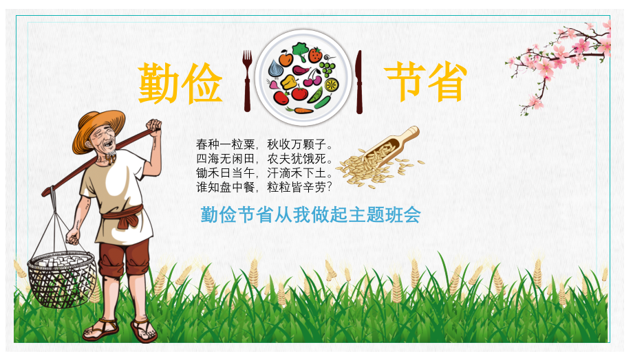 中小学生课件勤俭节约主题班会.pptx_第2页