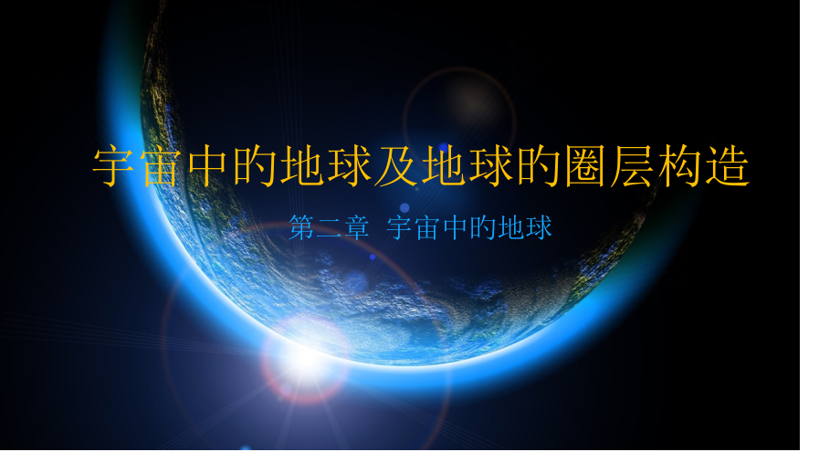 地球的宇宙环境和地球的圈层结构.pptx_第1页