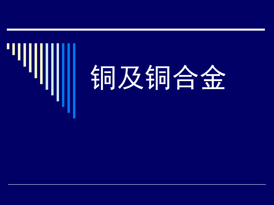 8.4-有色金属及其合金-铜合金.pptx_第1页