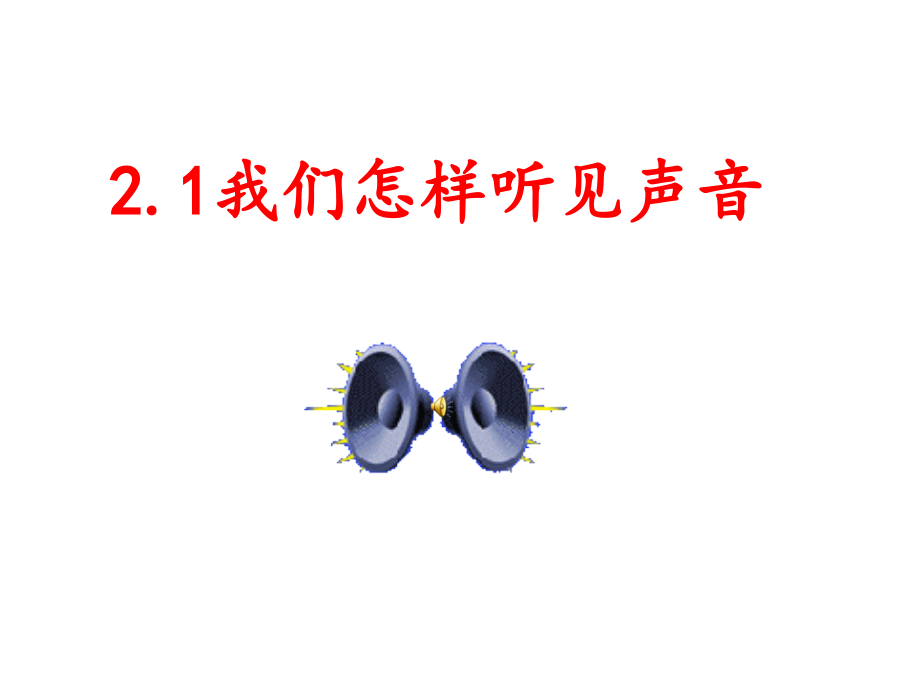 我们怎样听见声音沪粤新版.pptx_第1页
