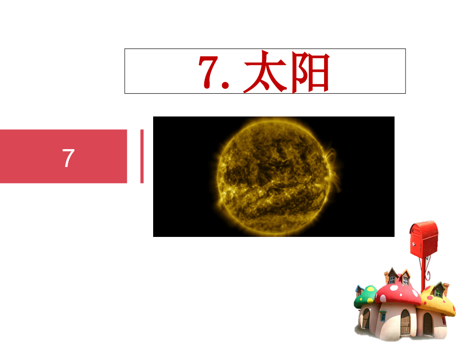 新苏教版四年级科学下册7.太阳.ppt_第1页