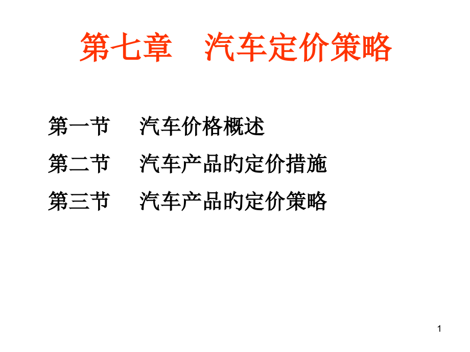 汽车定价策略.pptx_第1页