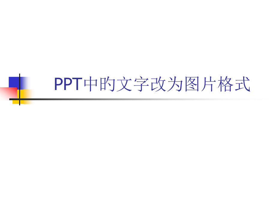 PPT中的文字改为图片格式.pptx_第1页