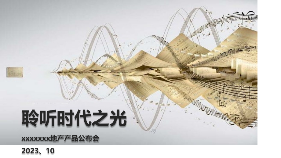 城市之光xx房地产产品发布会.pptx_第1页