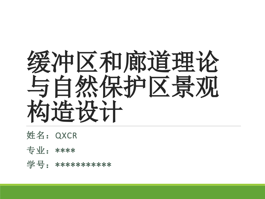 缓冲区和廊道理论和其在自然保护区建立中的应用.pptx_第1页