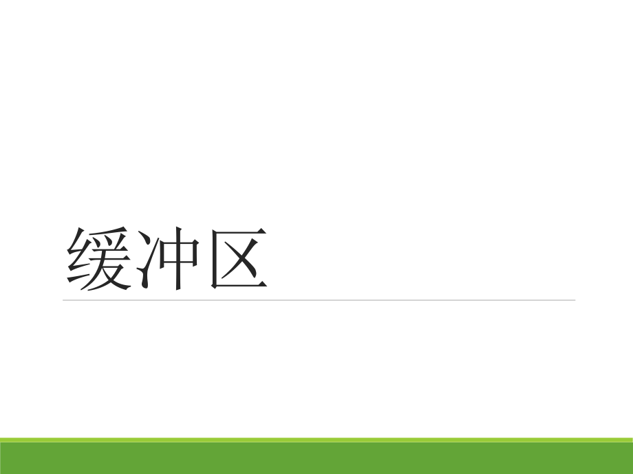缓冲区和廊道理论和其在自然保护区建立中的应用.pptx_第2页