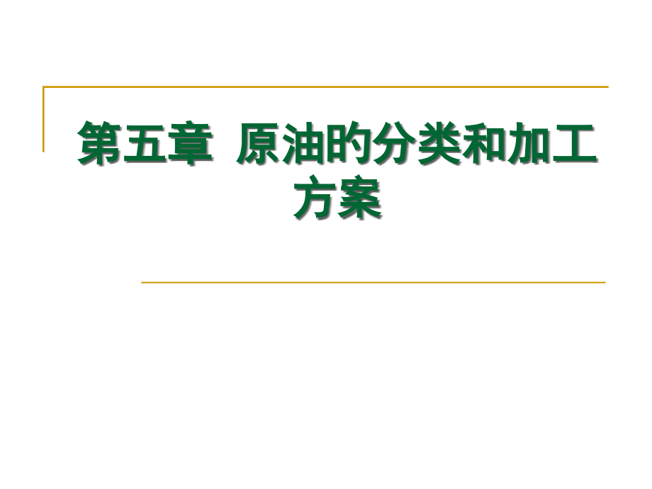 原油的分类和加工方案.pptx_第1页