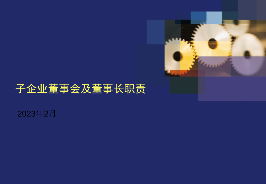 子公司董事会和董事长职责.pptx_第1页