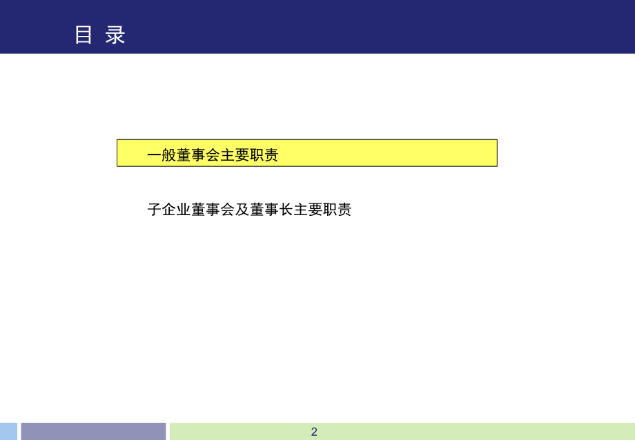 子公司董事会和董事长职责.pptx_第2页
