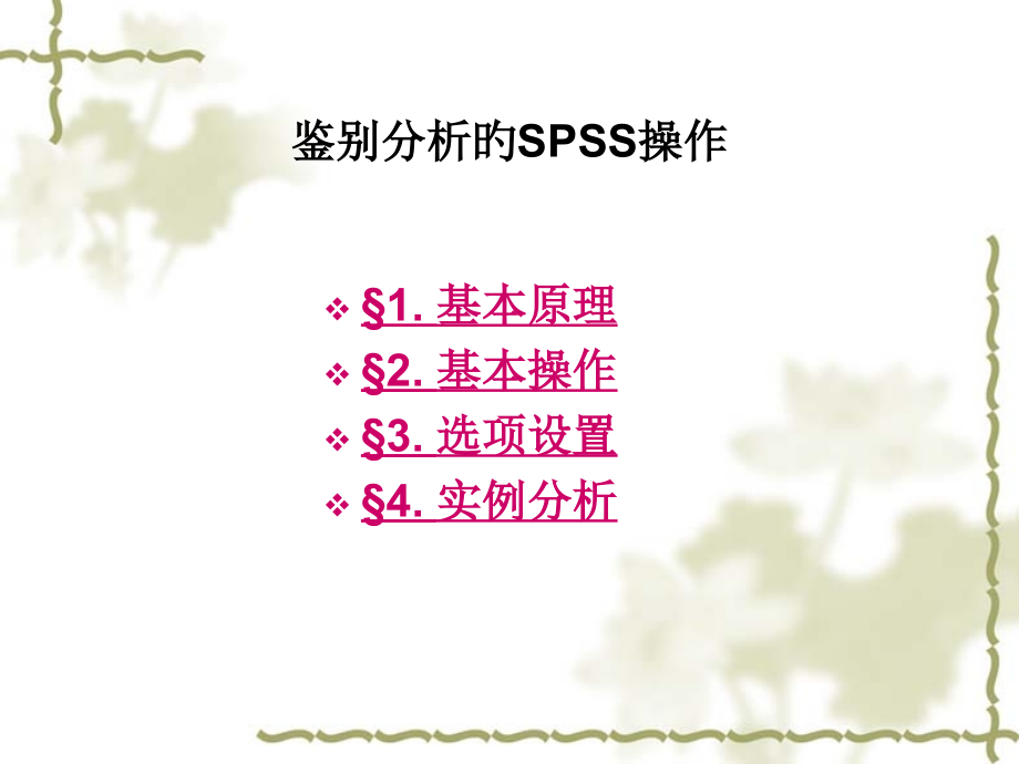 判别分析SPSS操作.pptx_第1页