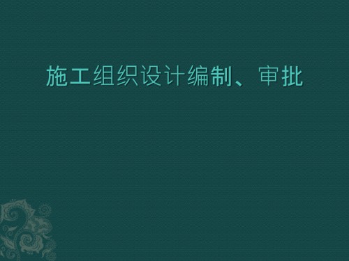 施工组织设计编制审批注意事项.pptx