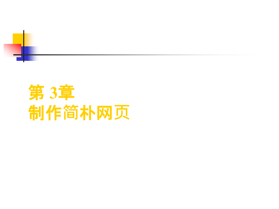 制作简单网页.pptx_第1页