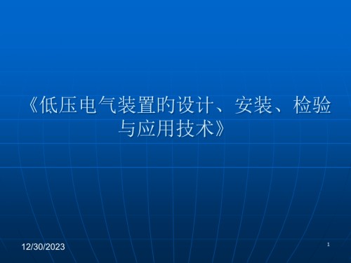 低压配电专业知识讲座.pptx